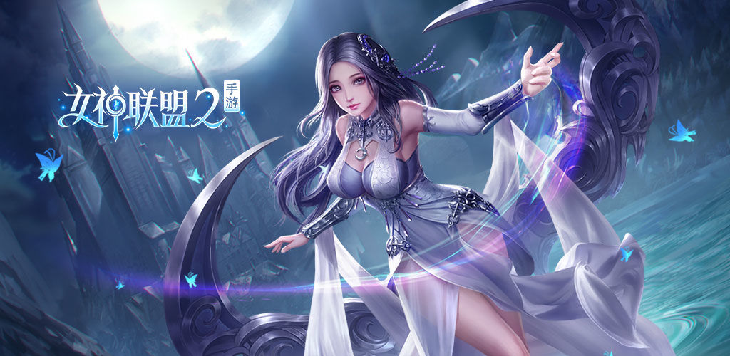 女神联盟无限钻石版