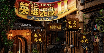 英雄无敌2 Might and Magic Heroes 2 加强黄金中文整合版+原声音乐OST+原生壁纸