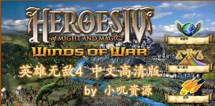 《魔法门之英雄无敌4  Heroes of Might and Magic 4》 GOG3.0简体中文高清版（大神整合版-支持WIN10-附赠修改器、地图编辑器）