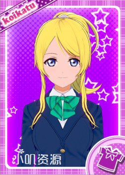 LoveLive μs - 绚濑绘里