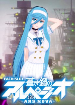 苍蓝钢铁的琶音 - 高雄