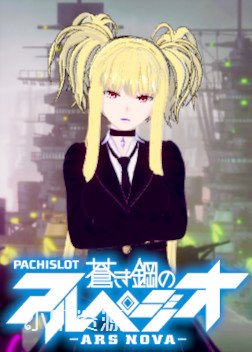 苍蓝钢铁的琶音 - 金刚