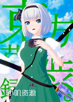 东方Project - 魂魄妖梦