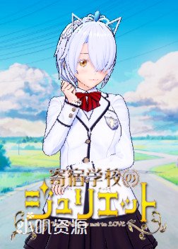 寄宿学校的朱丽叶 - 夏尔托琉