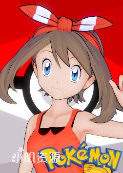 口袋妖怪 - 小遥