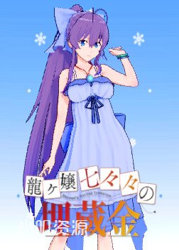 龙娘七七七埋藏的宝藏 - 龙娘七七七