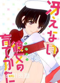 路人女主的养成方法 - 加藤惠