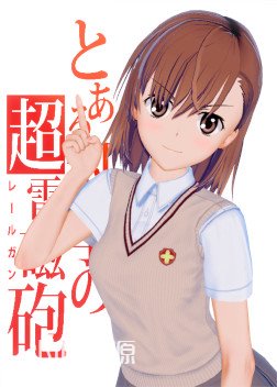 某科学的超电磁炮 - 御坂美琴