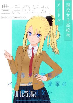 青春猪头少年系列 - 丰浜和花