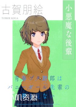 青春猪头少年系列 - 古贺朋绘