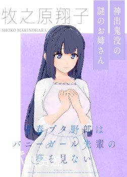 青春猪头少年系列 - 牧之原翔子