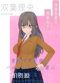 青春猪头少年系列 - 双叶理央