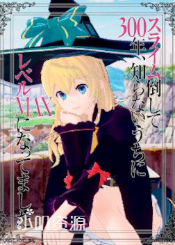 狩猎史莱姆三百年 不知不觉练到满级 - 亚梓莎 埃札瓦