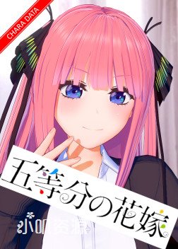 五等分的新娘 - 中野二乃