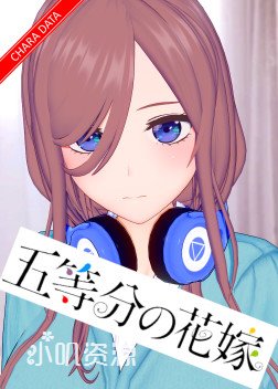 五等分的新娘 - 中野三玖