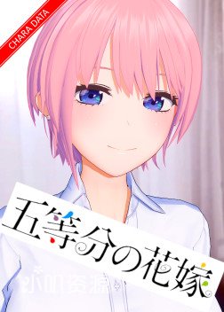 五等分的新娘 - 中野一花