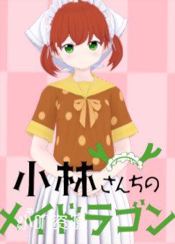 小林家的龙女仆 - 才川乔吉