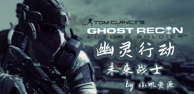 幽灵行动 未来战士 Ghost Recon Future Soldier DODI高压英文版-v1.8全DLC版