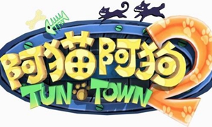 《阿猫阿狗2 Tuntown2》中文版830MB