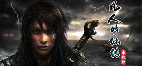 《凡人修仙传单机版Fanrenpc》GBT高压中文版