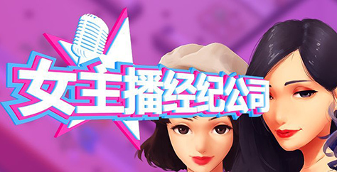 《女主播经纪公司 Cam Girls Company Tycoon》|官中|容量335MB