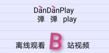 弹弹Play播放器 v12.4 官方绿色免安装版（PC版+安卓版+MAC版）