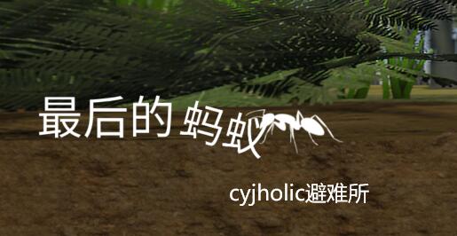 最后的蚂蚁汉化版