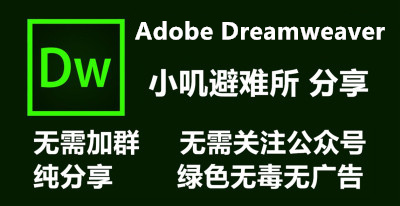 Adobe Dreamweaver 2021(v21.2.0.15523) 免安装中文版