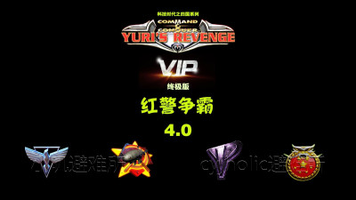 《红色警戒2：尤里的复仇》科技时代MOD版本V4.0终极版