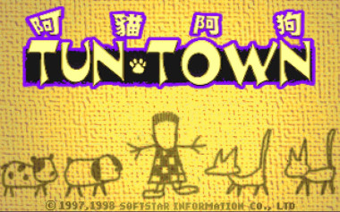 《阿猫阿狗1 TUNTOWN》DOSBOX集成中文版168MB